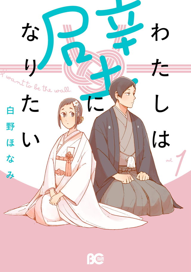 わたしは壁になりたい