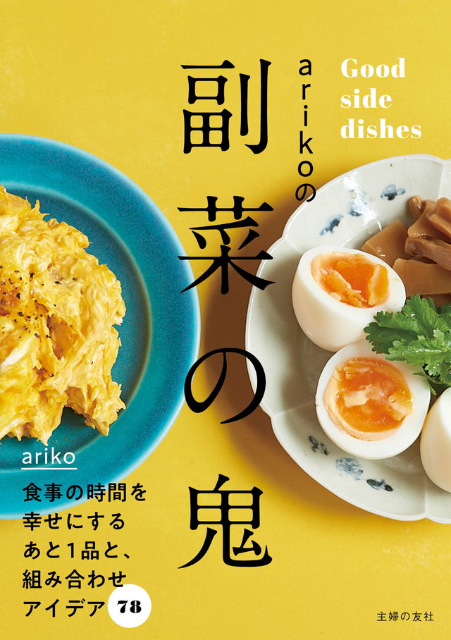 arikoの副菜の鬼