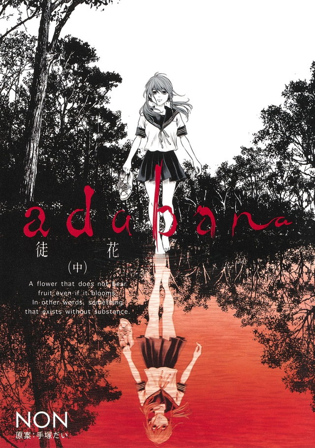 adabana-徒花-