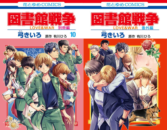 最後までイチャラブ満載!?『図書館戦争 LOVE＆WAR 別冊編』最終巻は