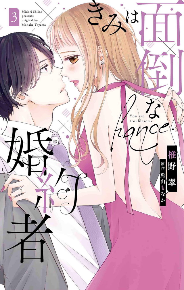 きみは面倒な婚約者