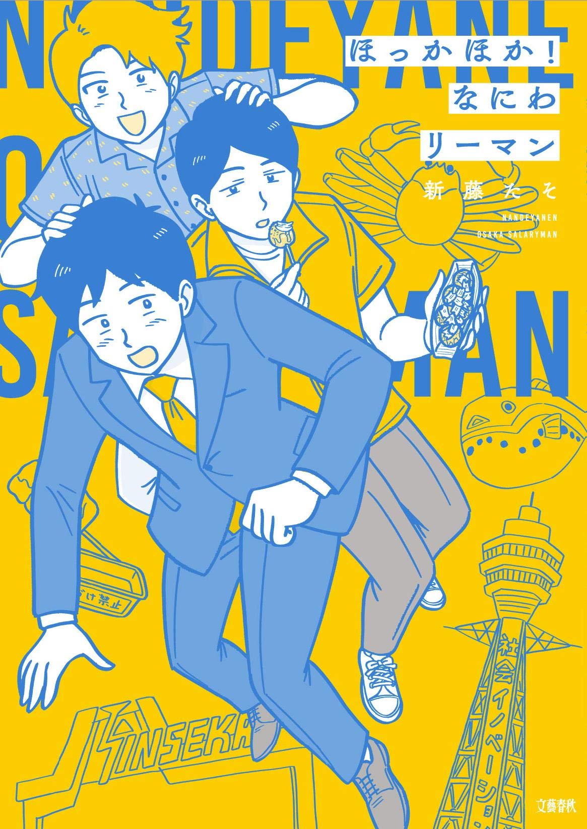 ほっかほか!なにわリーマン