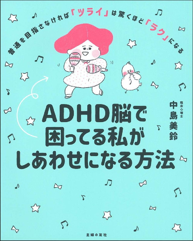 ADHD脳で困ってる私がしあわせになる方法