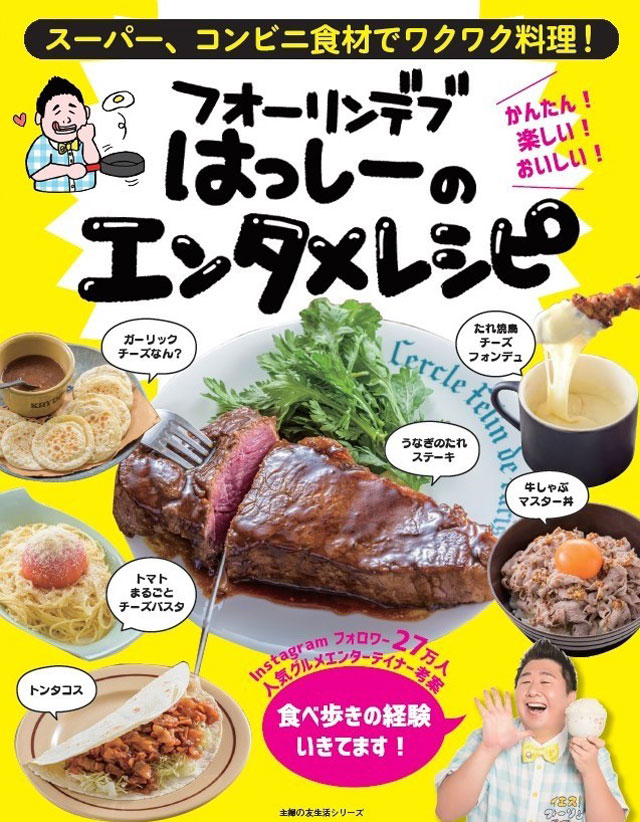 フォーリンデブはっしーのエンタメレシピ