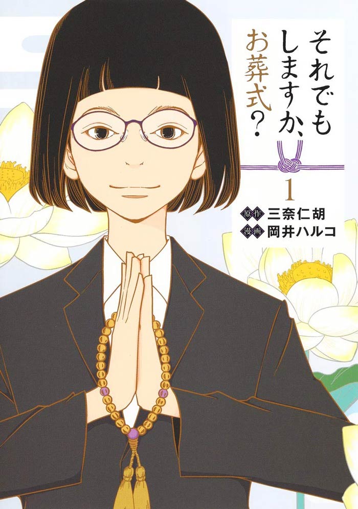 それでもしますか、お葬式?