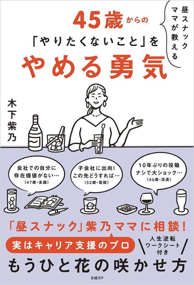 昼スナックママが教える45歳からの「やりたくないこと」をやめる勇気