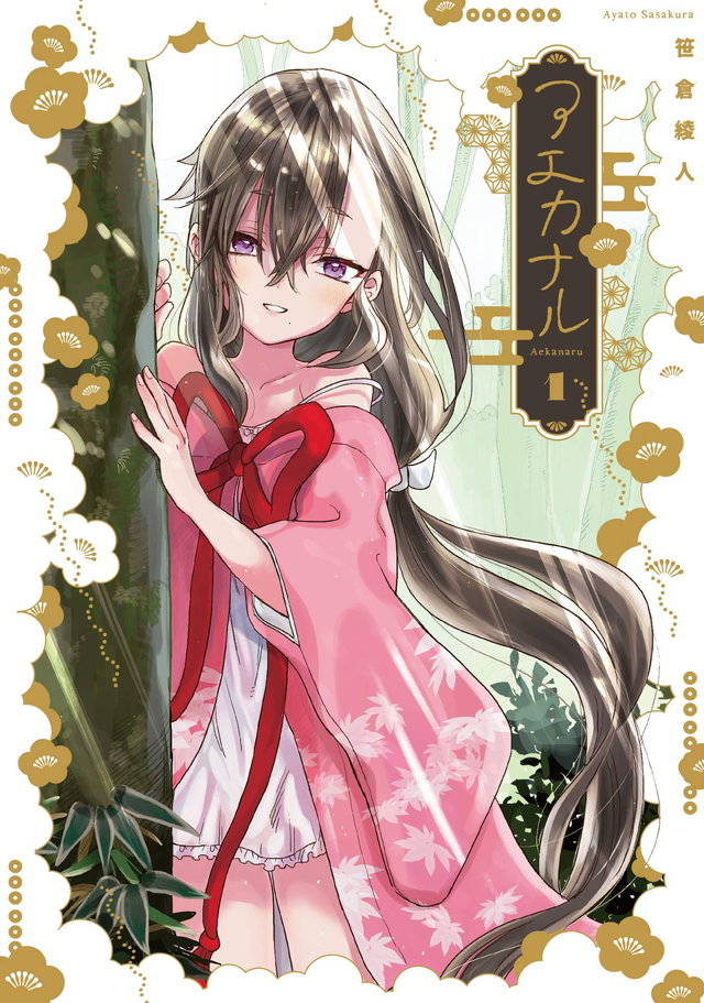 アエカナル