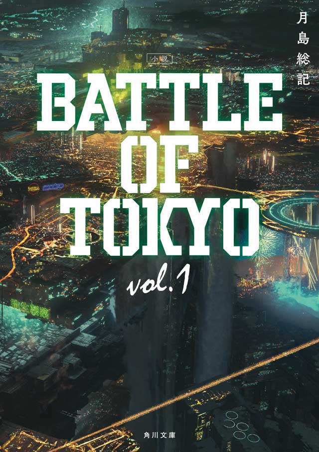 BALLISTIK BOYZ砂田将宏×深堀未来『小説 BATTLE OF TOKYO vol.1』感想