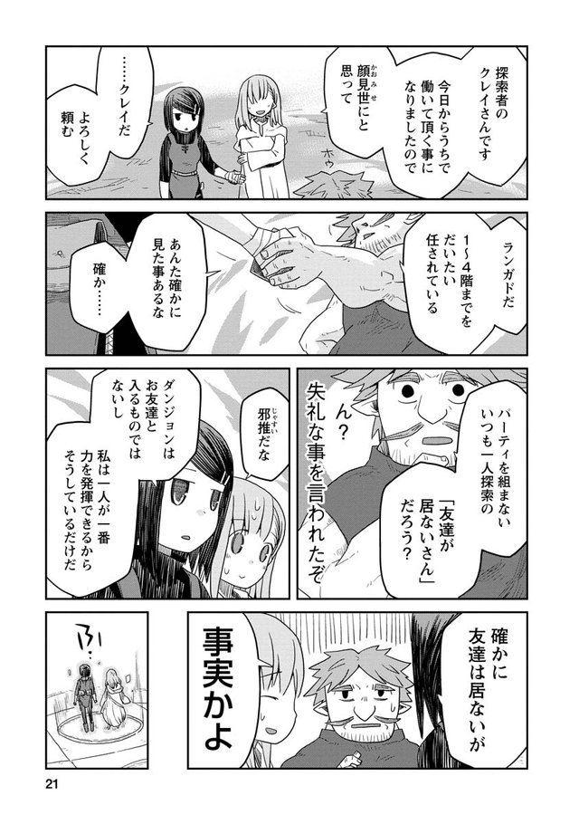 ダンジョンの中のひと