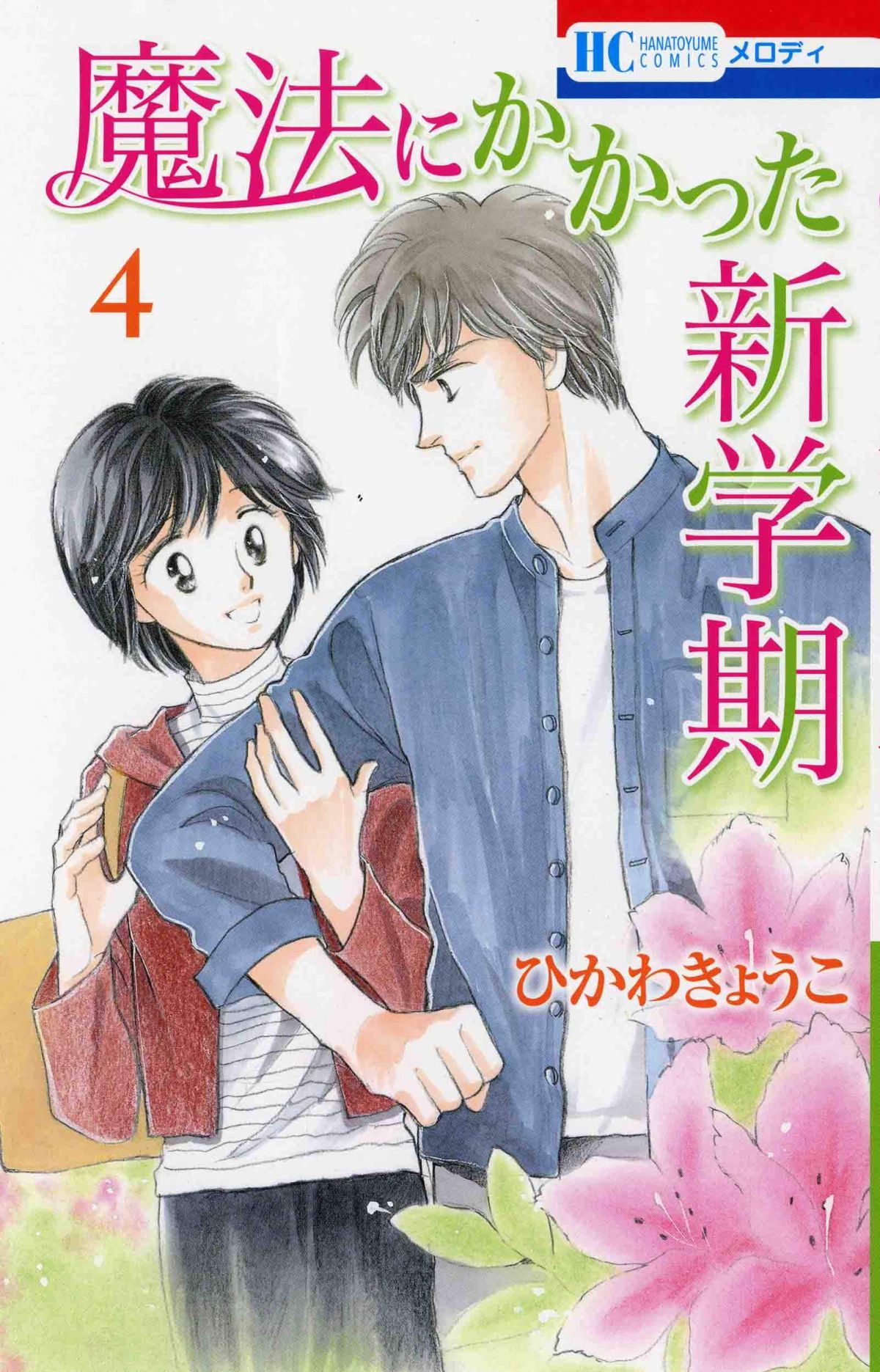 魔法にかかった新学期 4巻