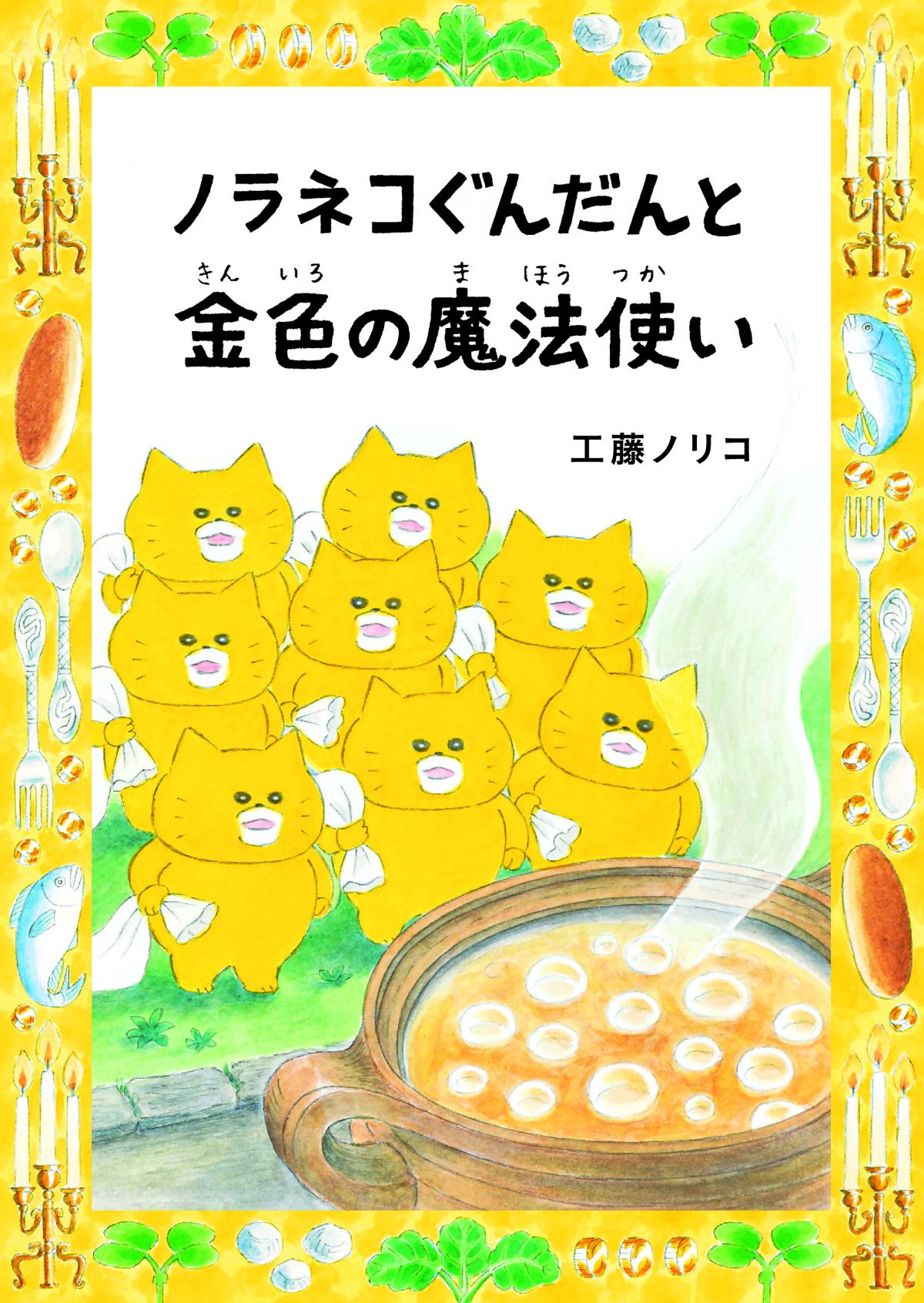 ノラネコぐんだんW読み物フェア、1400店舗で開催中！ 20万個超