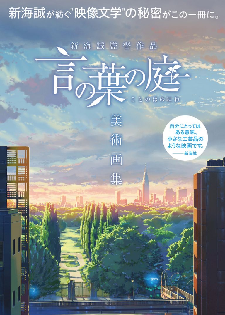 新海誠監督特集2024」トリウッドにて2024年2月2日から開催