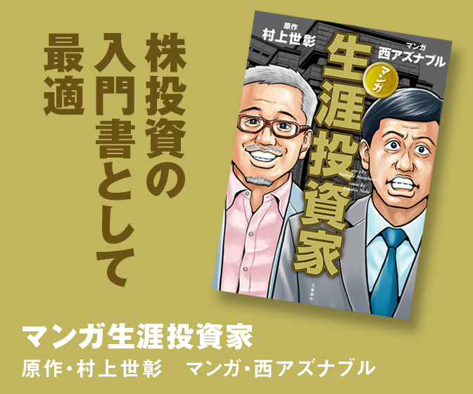 『マンガ 生涯投資家』村上世彰 西アズナブル | 単行本 - 文藝春秋BOOKS