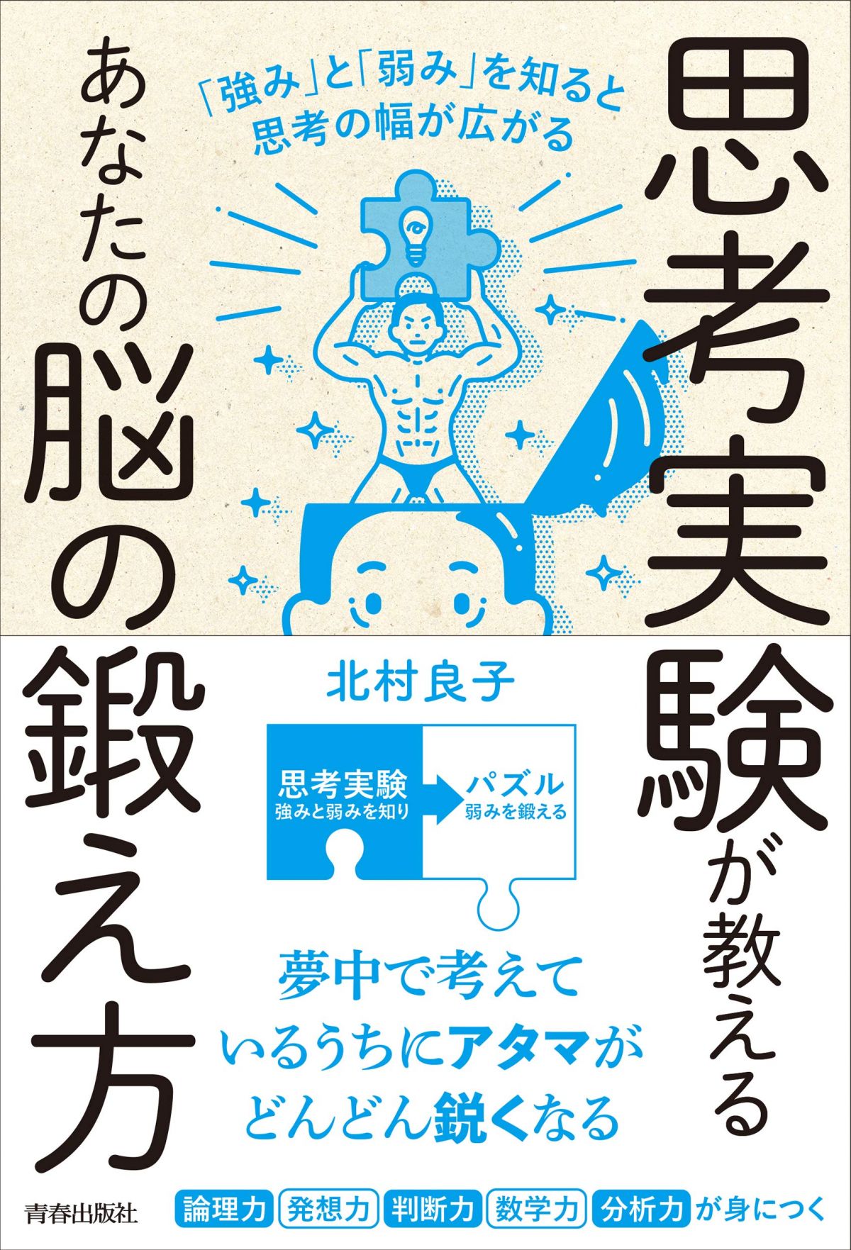 『思考実験が教えるあなたの脳の鍛え方 「強み」と「弱み」を知ると思考の幅は広がる』