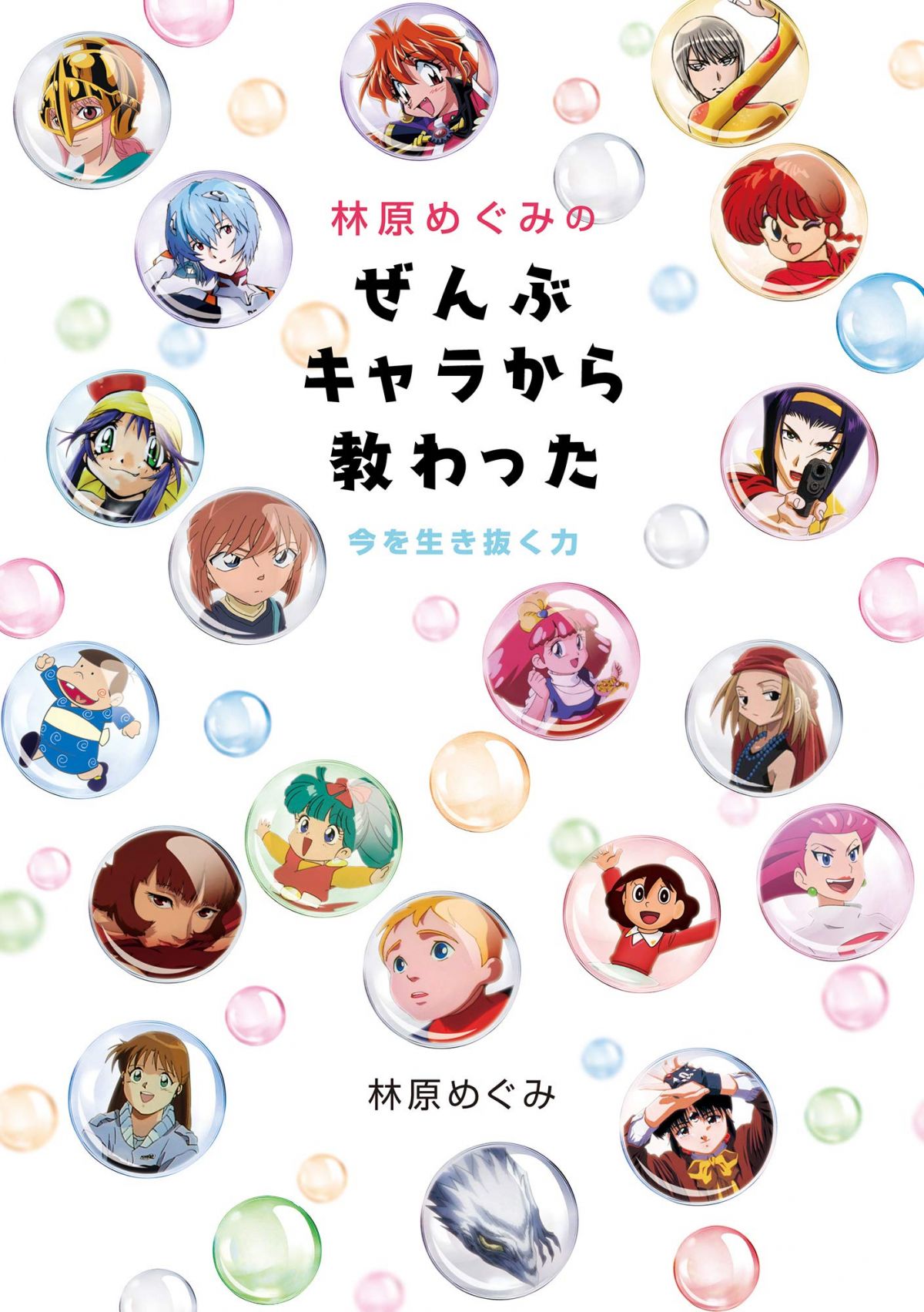 林原めぐみの ぜんぶキャラから教わった 今を生き抜く力