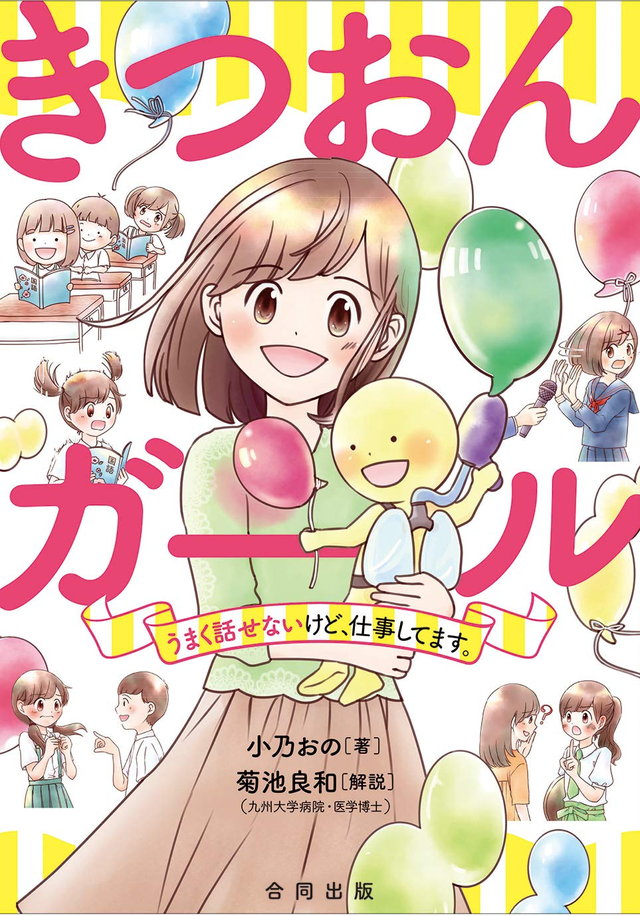 きつおんガール: うまく話せないけど、仕事してます。