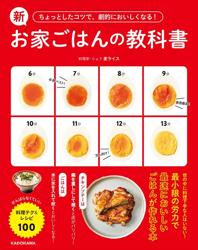 ちょっとしたコツで、劇的においしくなる! 新お家ごはんの教科書
