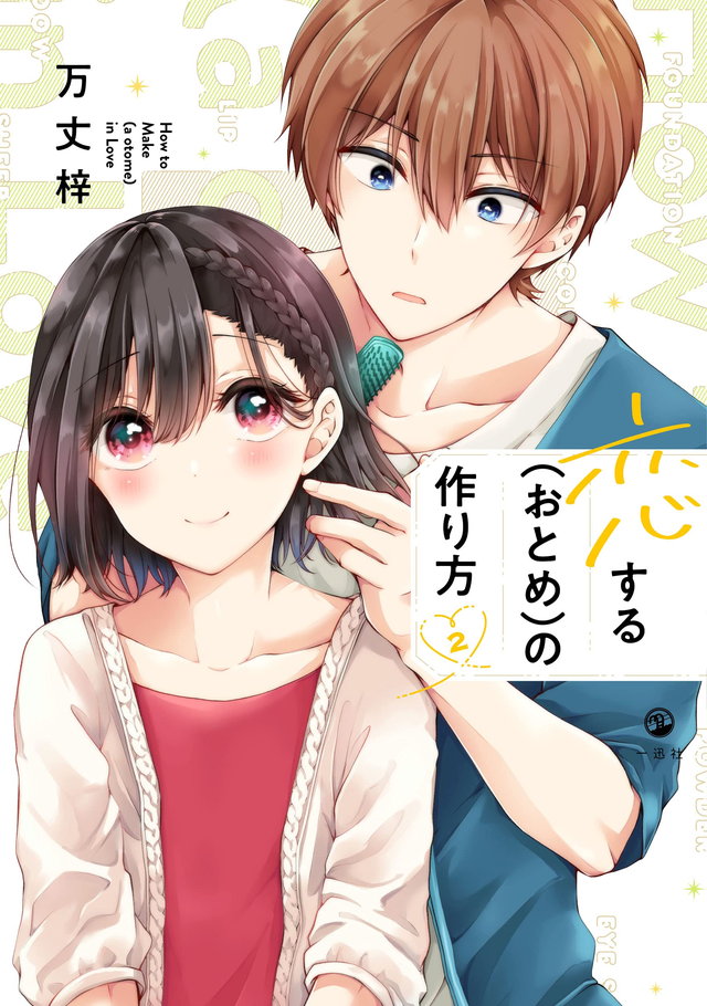 恋する(おとめ)の作り方
