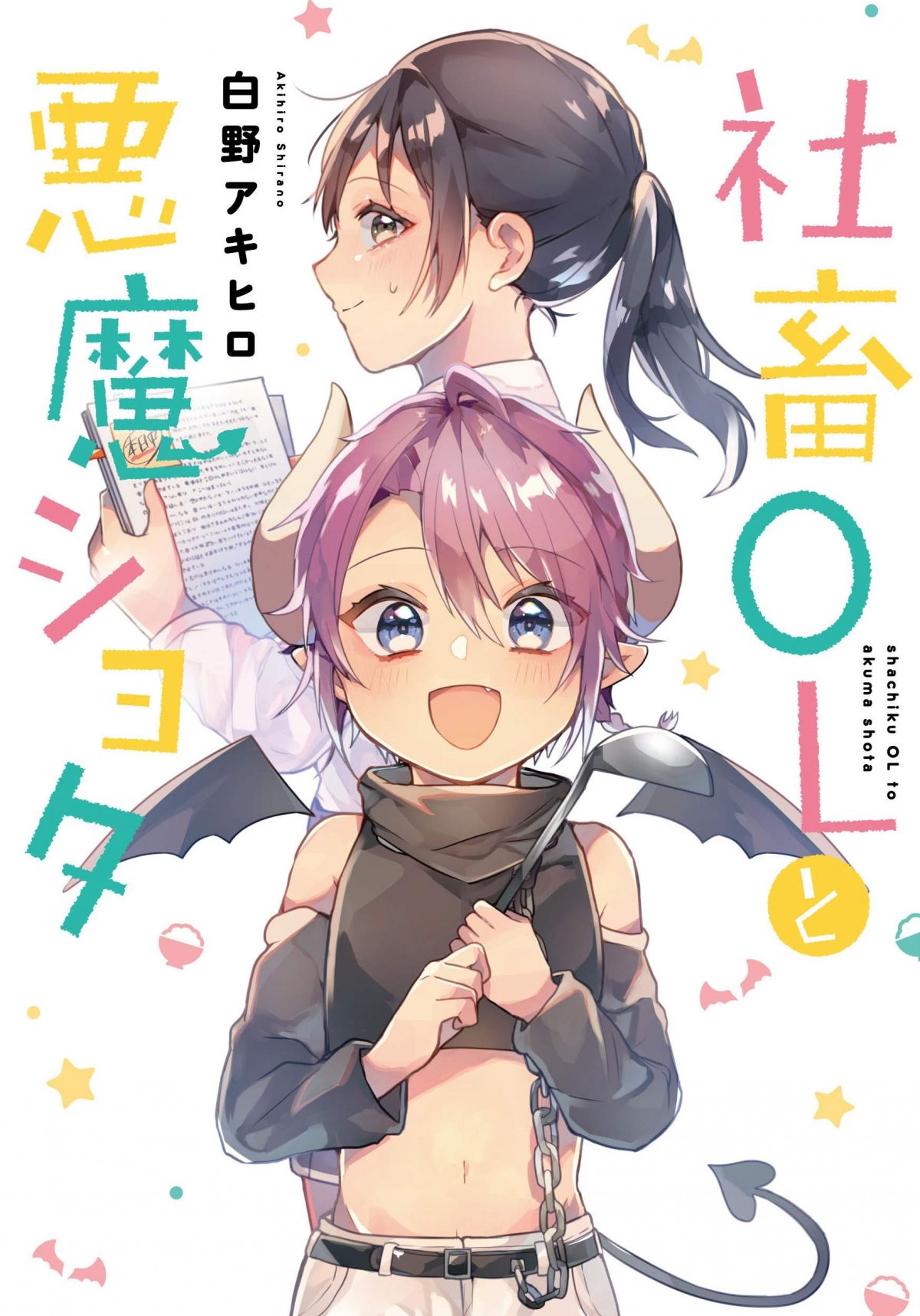 社畜OLと悪魔ショタ