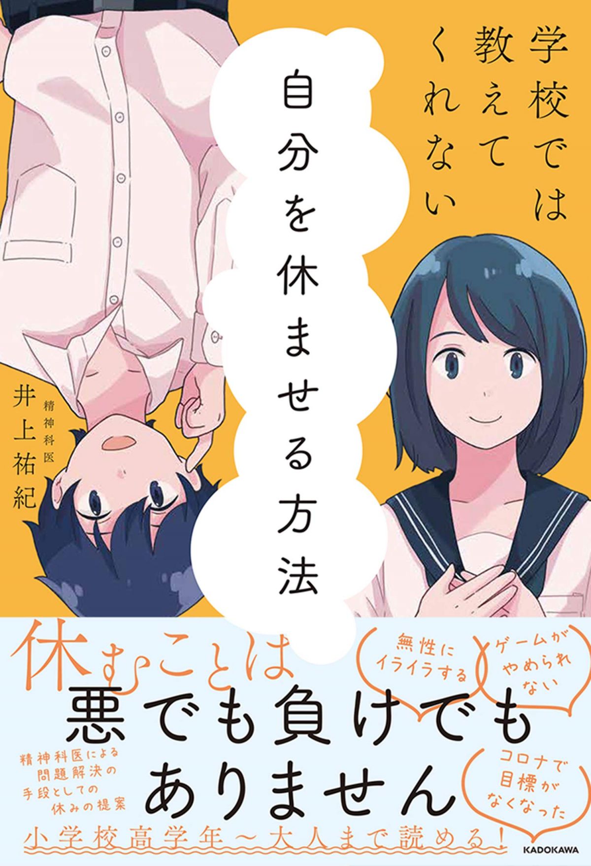 学校では教えてくれない 自分を休ませる方法