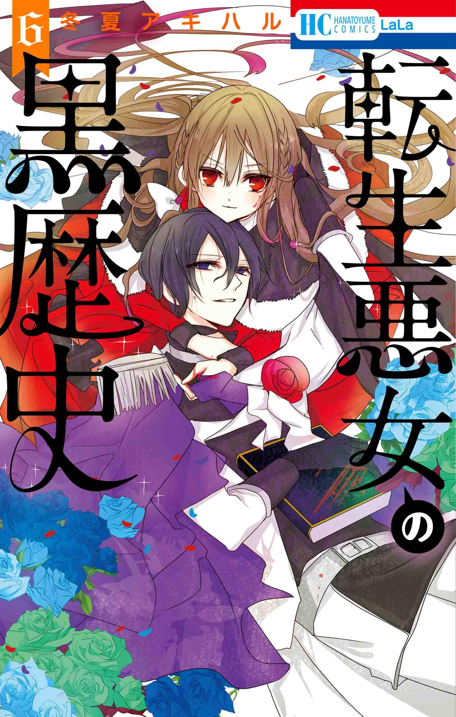 転生悪女の黒歴史 6巻
