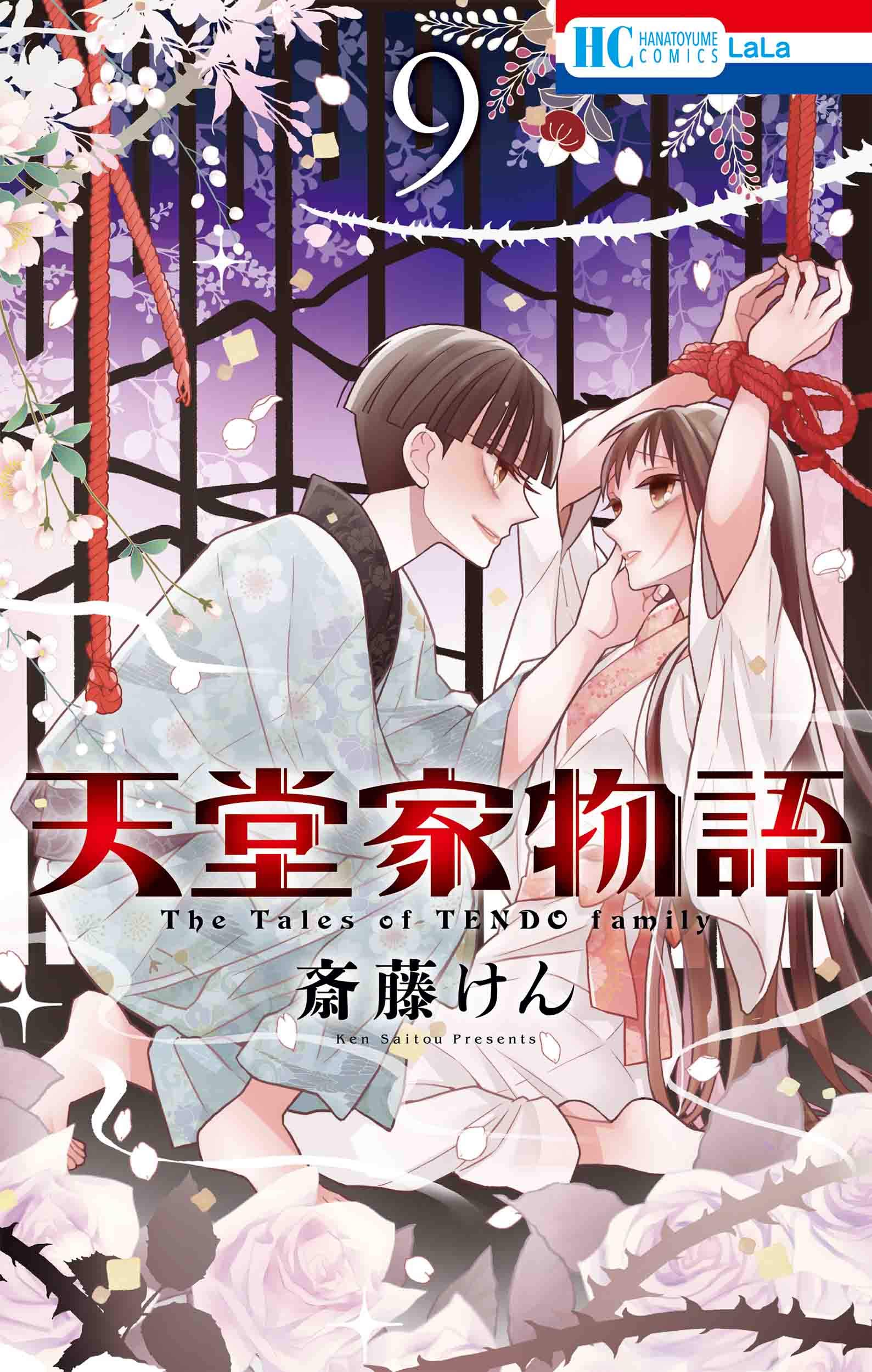 天堂家物語 9巻