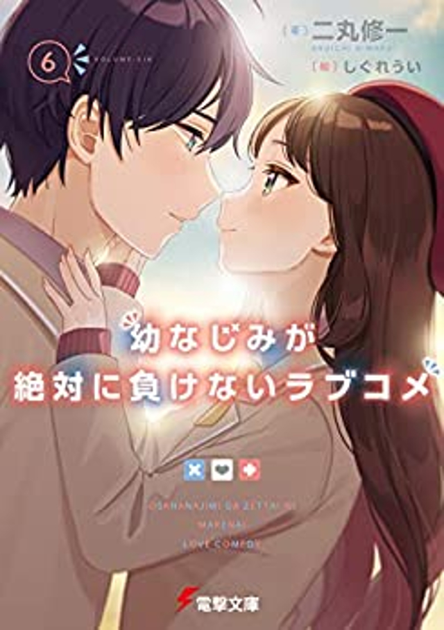 幼なじみが絶対に負けないラブコメ