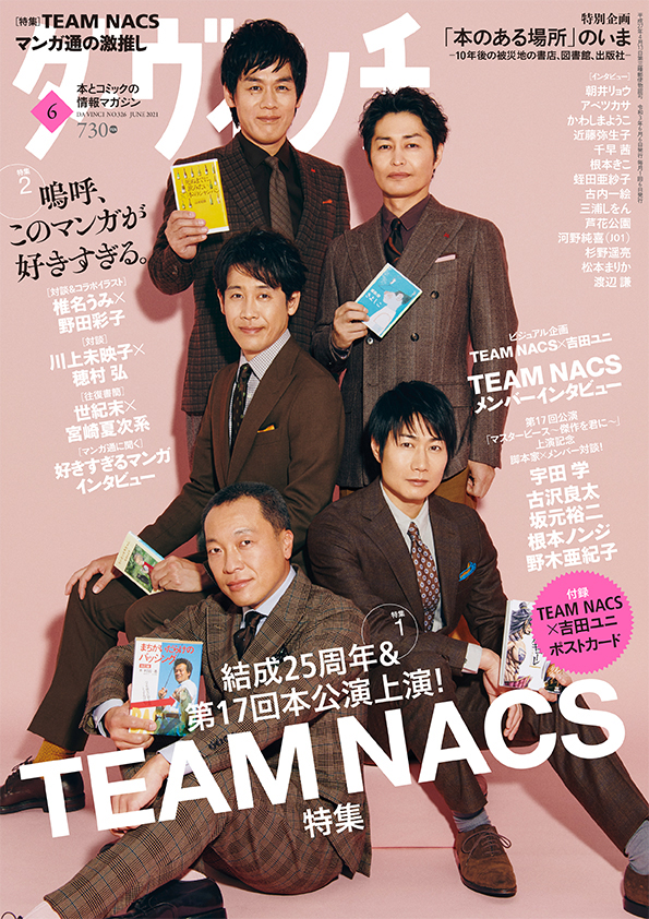 TEAMNACS特集☆森崎博幸、安田顕、戸次重幸、大泉洋、音尾琢真！ダ・ヴィンチ