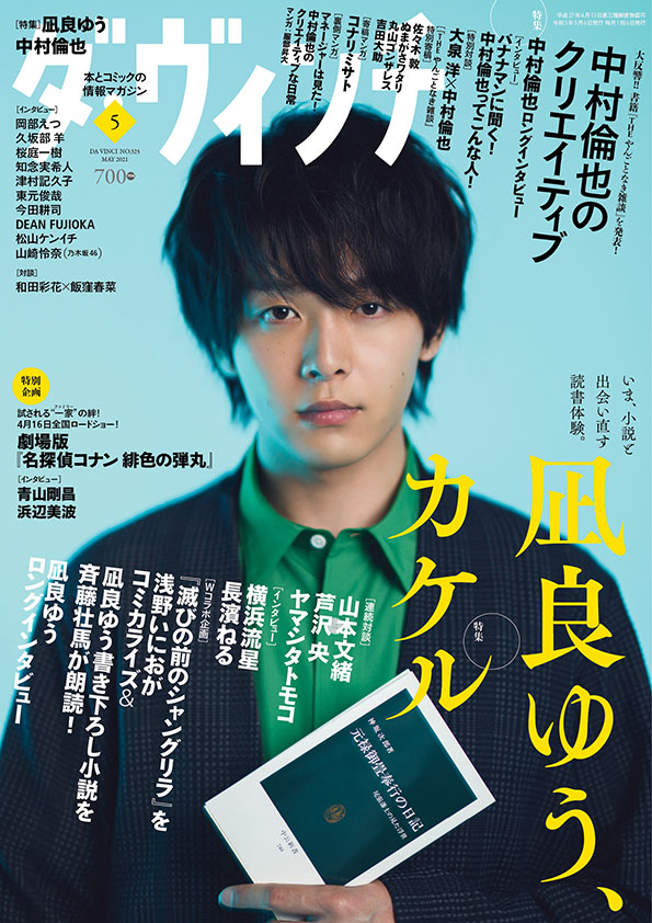 ダ・ヴィンチ2021年5月号