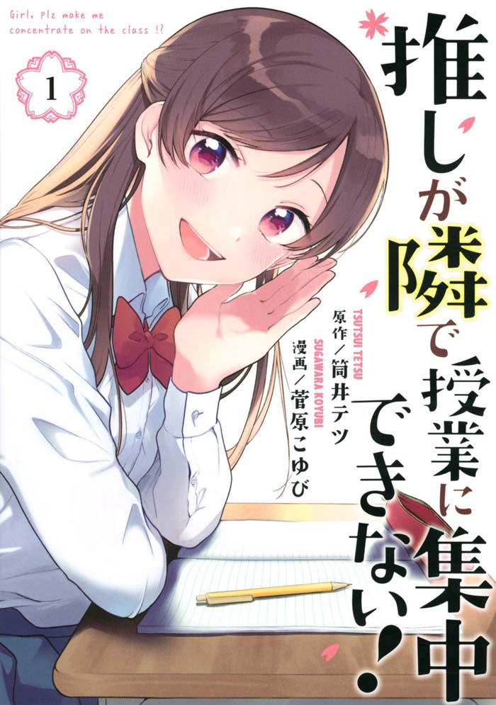 『推しが隣で授業に集中できない!』(筒井テツ:原作、菅原こゆび:漫画/講談社)