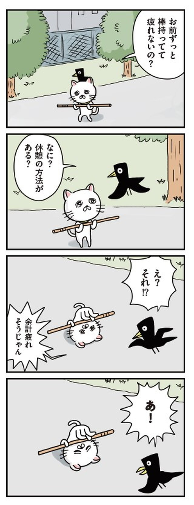 貴重な棒を持つネコ