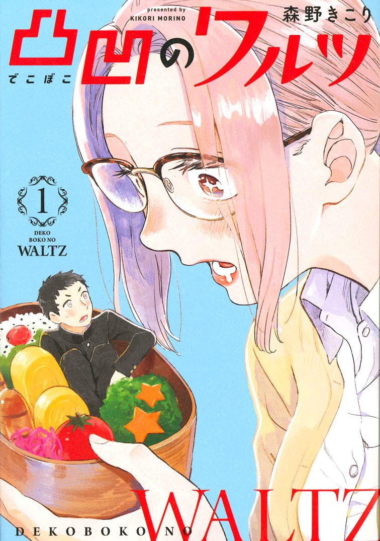 凸凹のワルツ