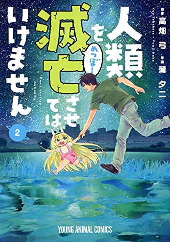 人類を滅亡させてはいけません