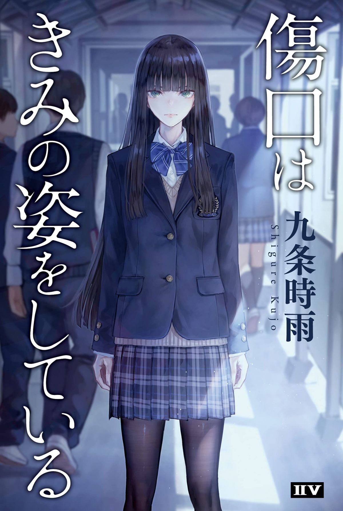 傷口はきみの姿をしている