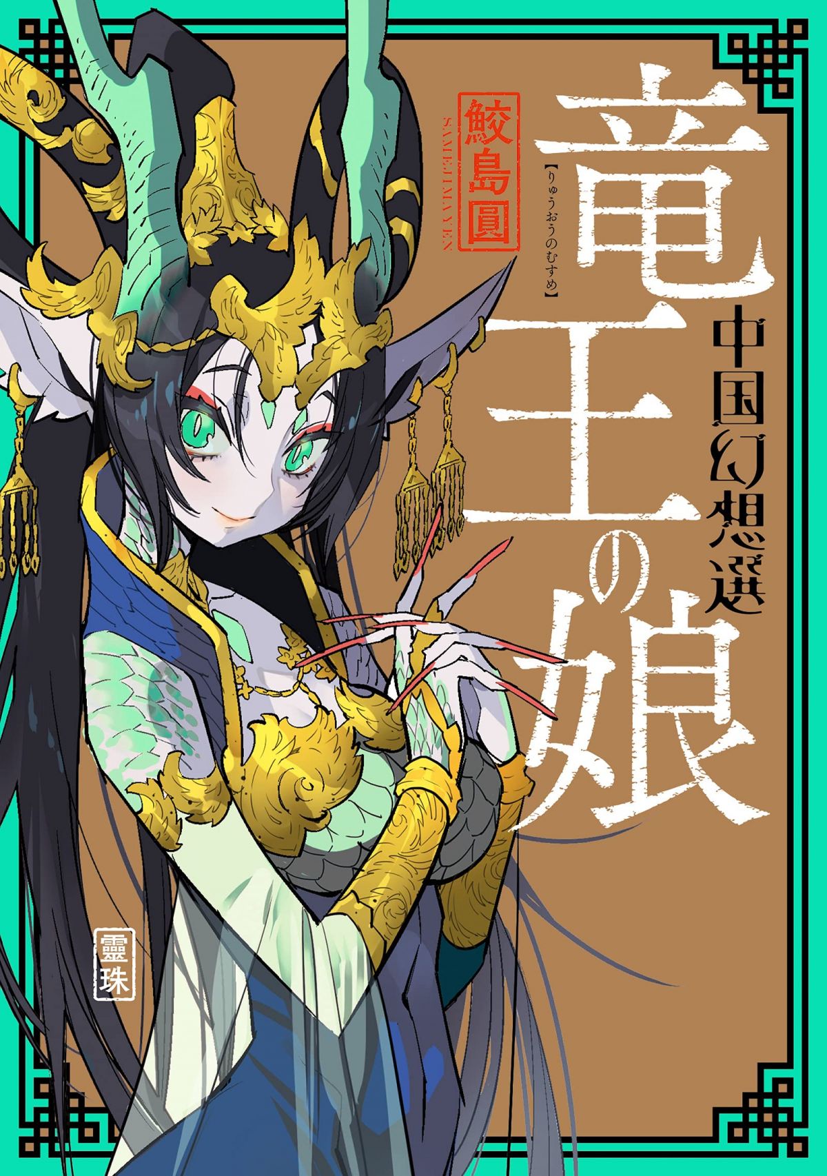 竜王の娘 中国幻想選