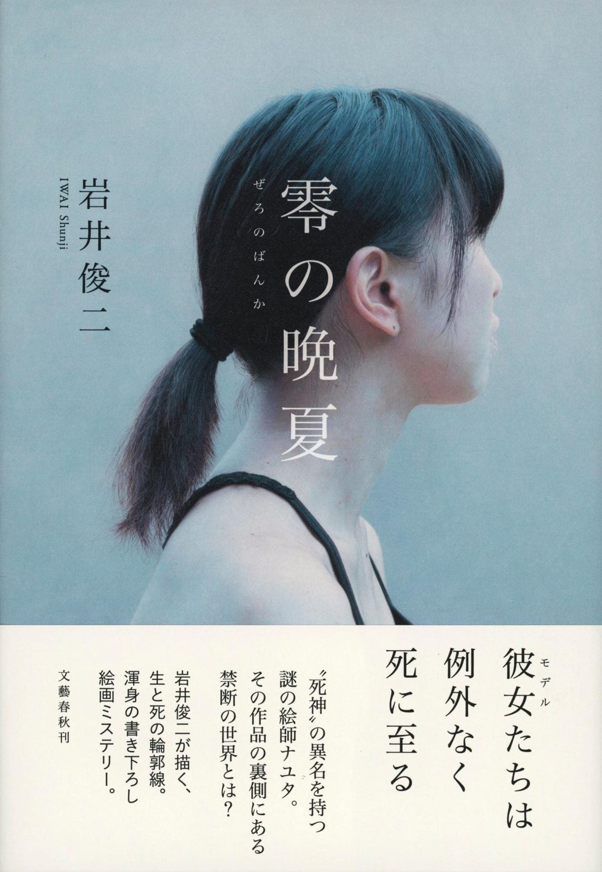 零の晩夏