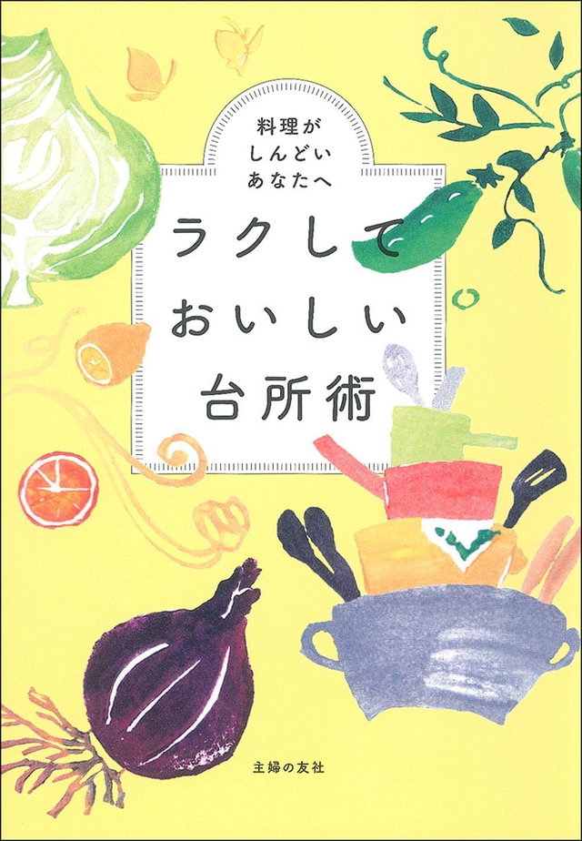 料理がしんどいあなたへ ラクしておいしい台所術