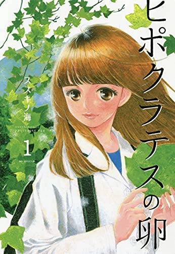 ヒポクラテスの卵
