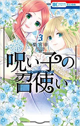 呪い子の召使い