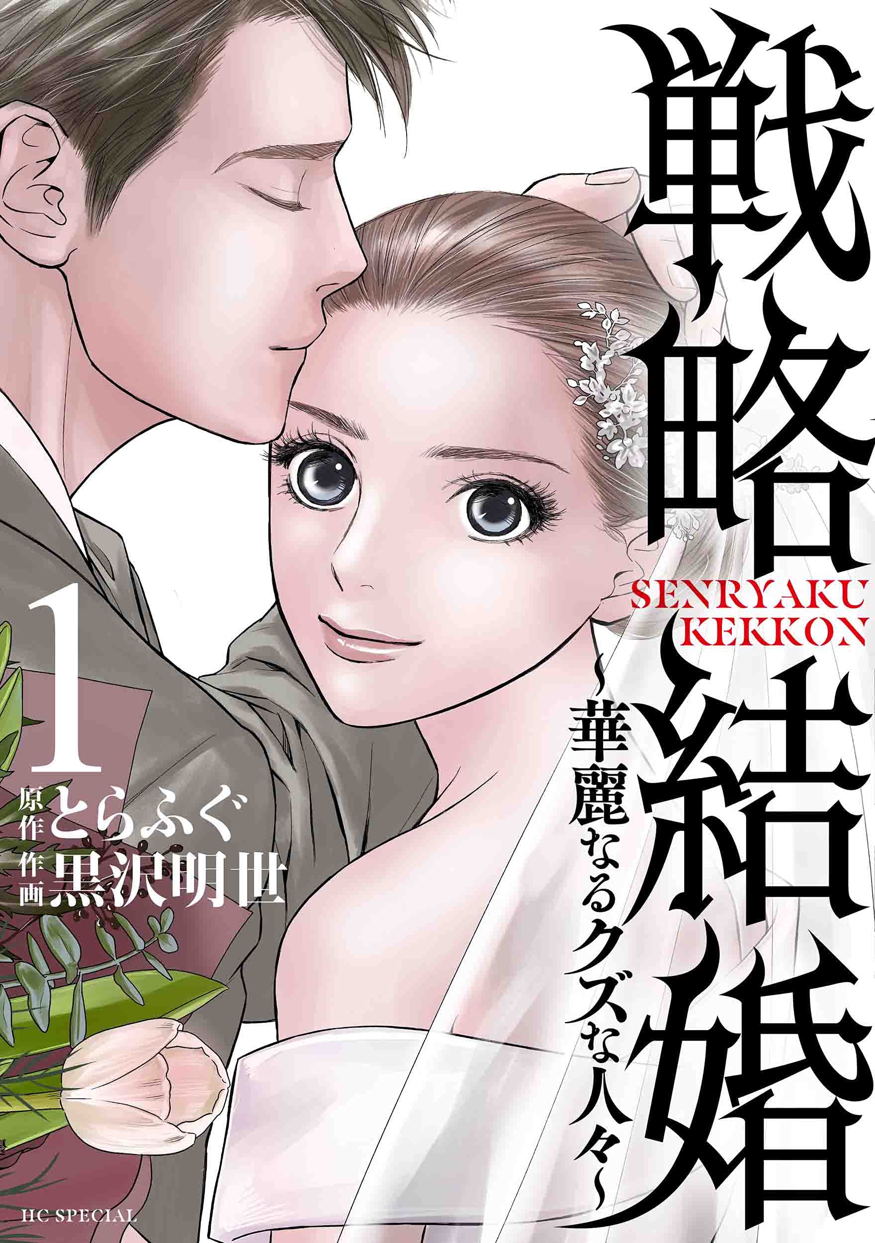 戦略結婚~華麗なるクズな人々~