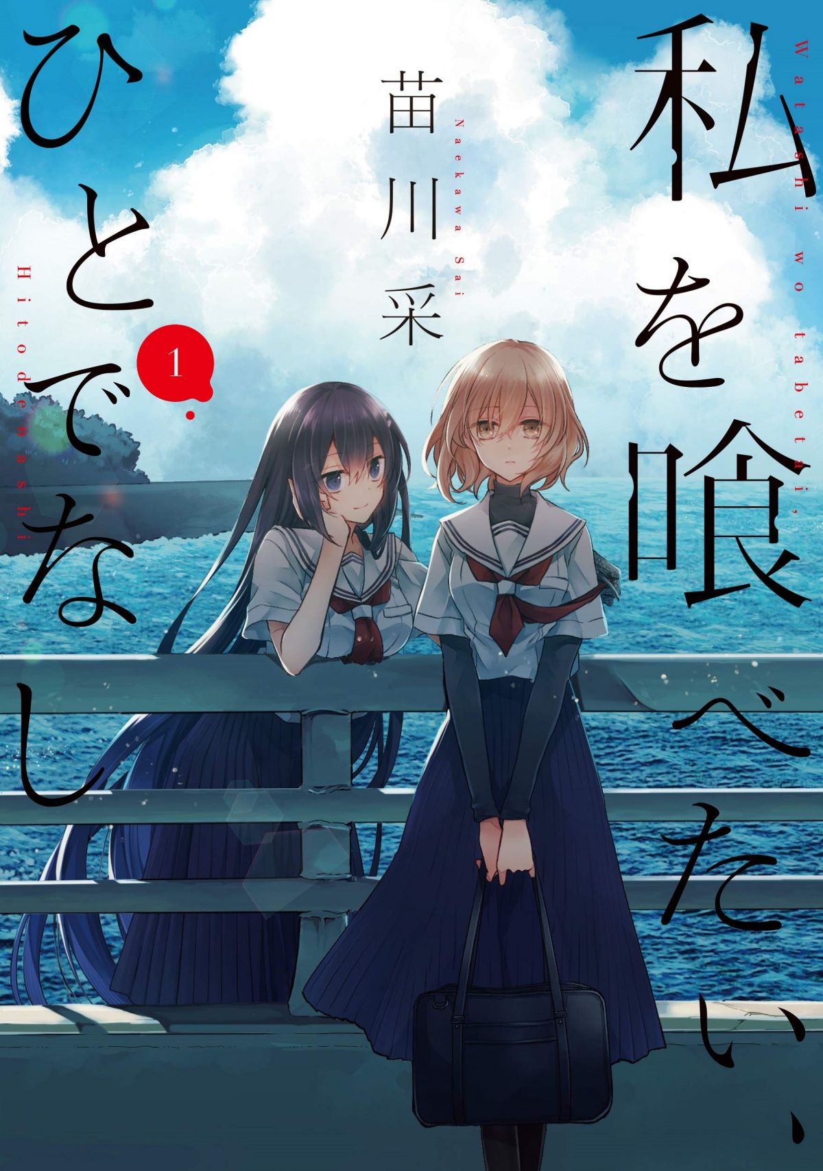 私を喰べたい、ひとでなし