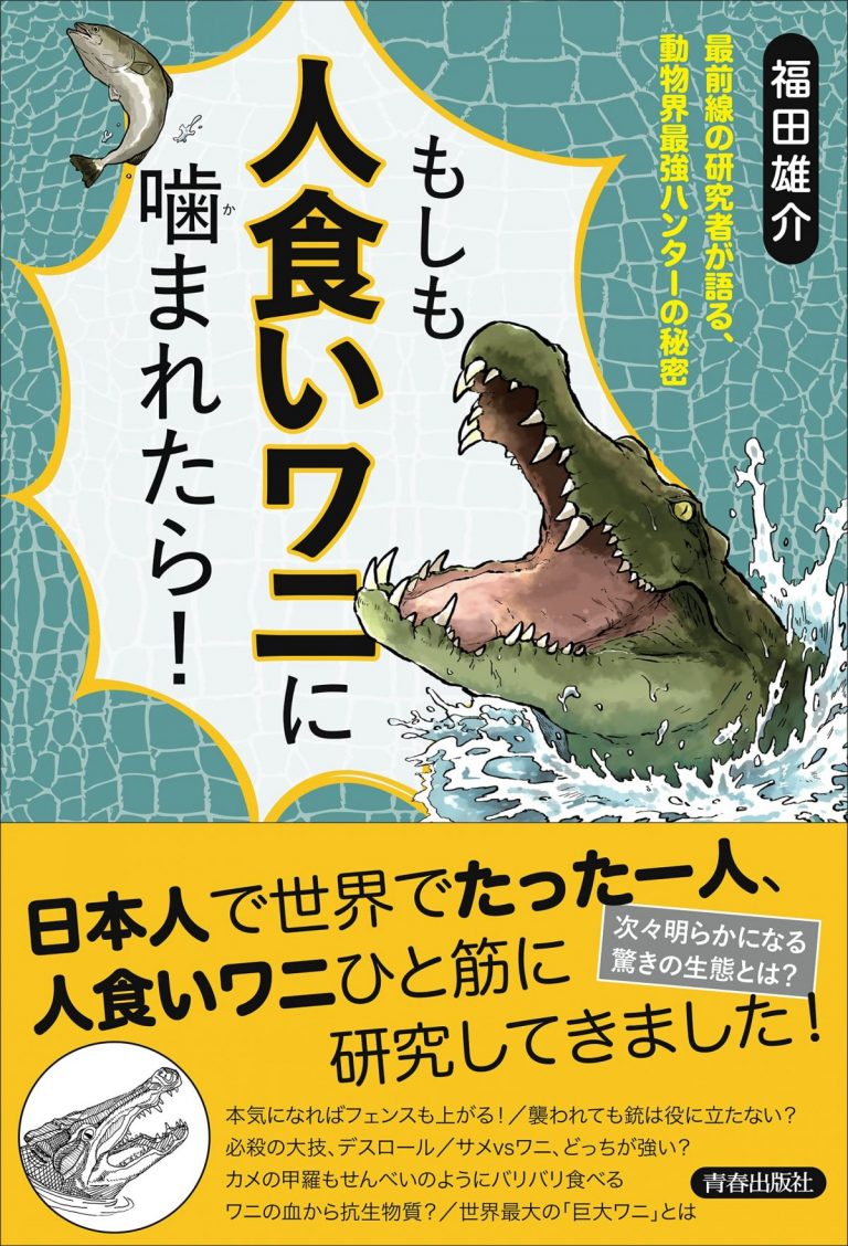 もしもワニに噛まれたら…棒を使え!? 人食いワニ研究者による“ワニ大全