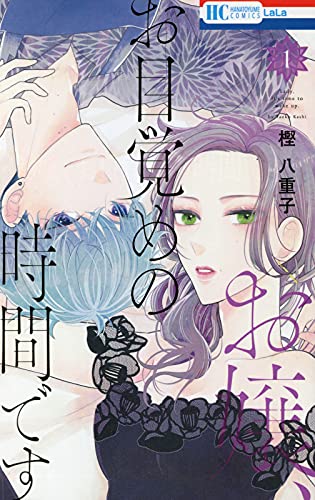 お嬢、お目覚めの時間です