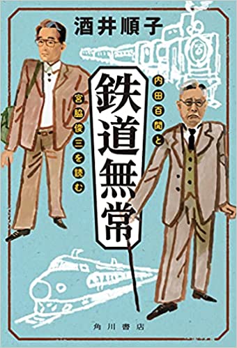 鉄道無常 内田百閒と宮脇俊三を読む