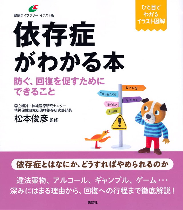 依存症がわかる本 防ぐ、回復を促すためにできること