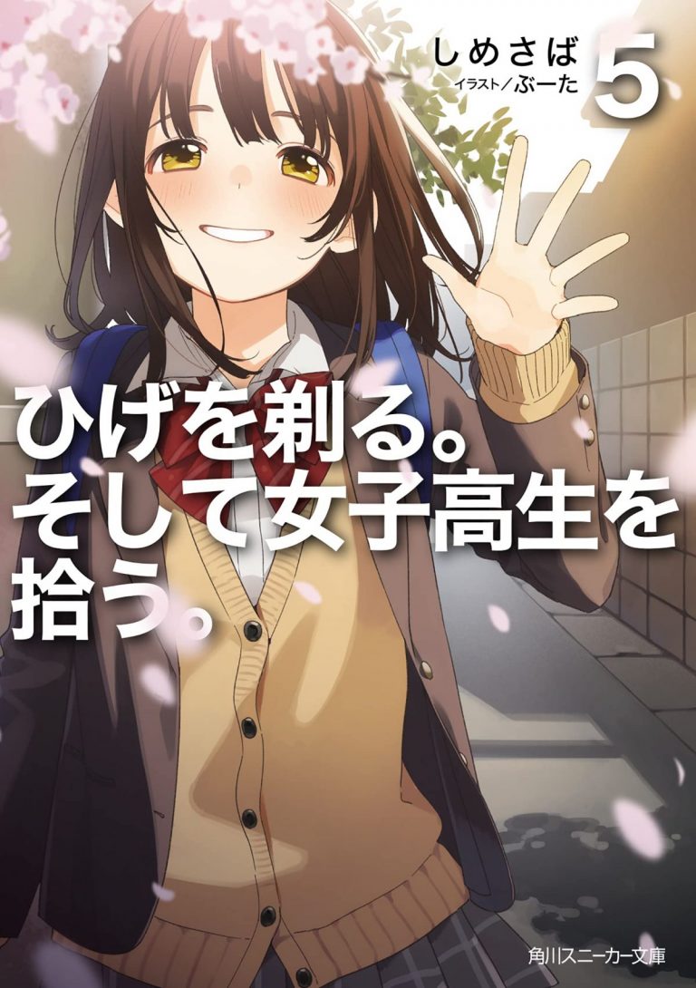 アニメ化作品特典31点付き ひげを剃る。そして女子高生を拾う全13巻＋ES全2巻 お知らせ｜『ひげを剃る。そして女子高生を拾う。』13巻 書店