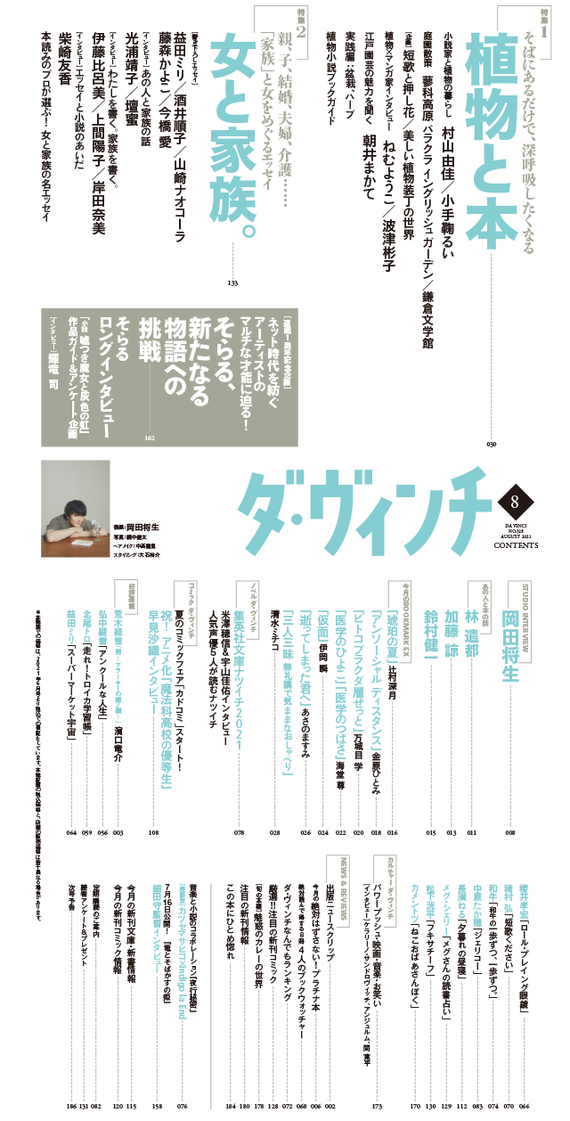 ダ・ヴィンチ2021年8月号目次