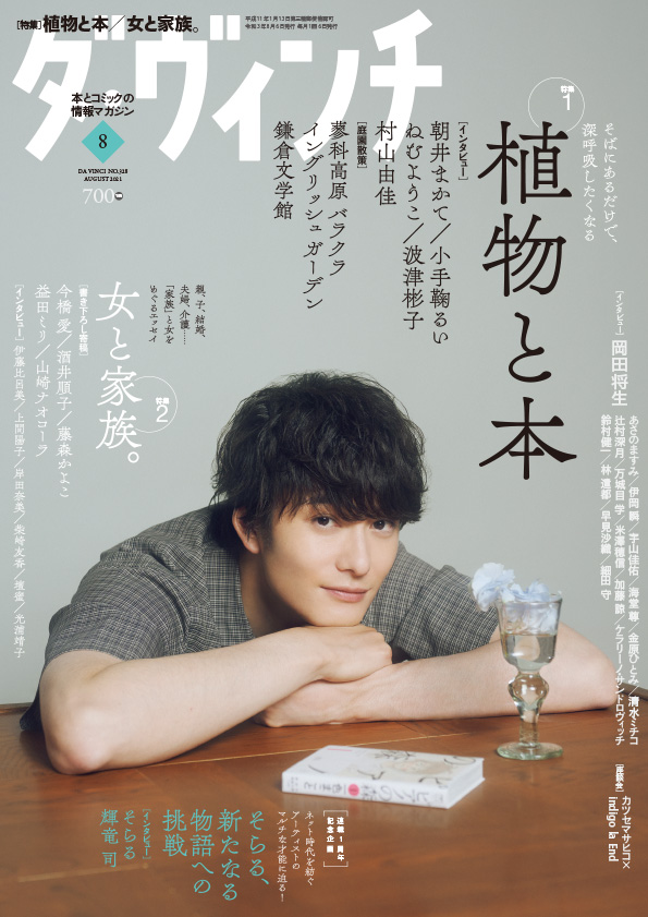 ダ・ヴィンチ2021年8月号