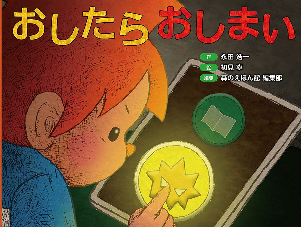 おしたら おしまい