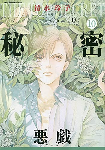 秘密 season0